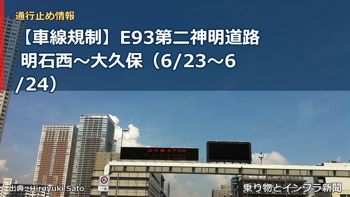 【車線規制】E93第二神明道路 明石西~大久保(6/23〜6/24)(乗り物とインフラ新聞)