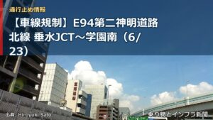 【車線規制】E94第二神明道路北線 垂水JCT～学園南（6/23）（乗り物とインフラ新聞）