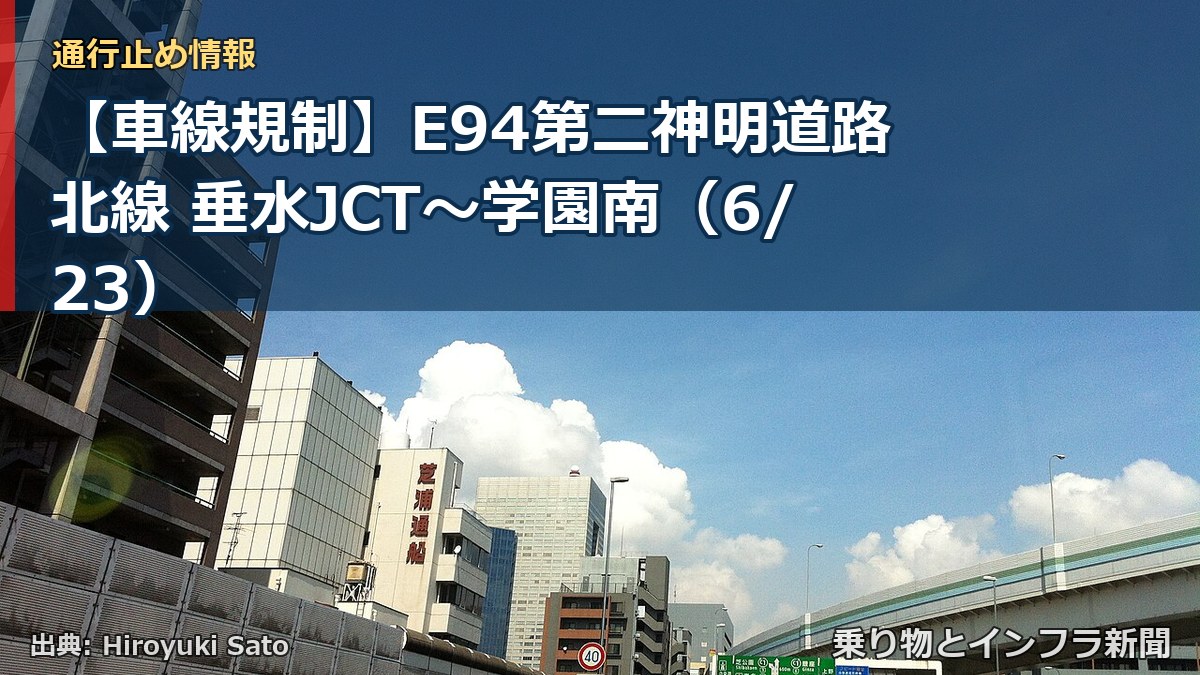 【車線規制】E94第二神明道路北線 垂水JCT~学園南(6/23)(乗り物とインフラ新聞)