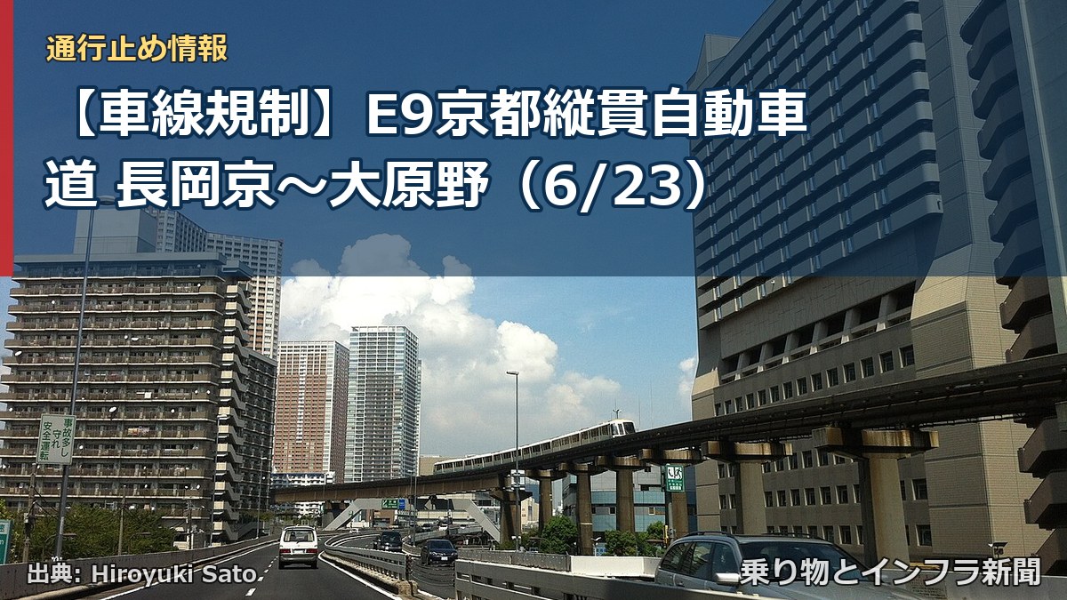 【車線規制】E9京都縦貫自動車道 長岡京~大原野(6/23)(乗り物とインフラ新聞)