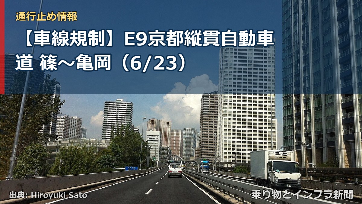 【車線規制】E9京都縦貫自動車道 篠~亀岡(6/23)(乗り物とインフラ新聞)