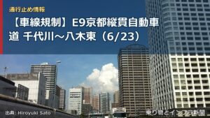 【車線規制】E9京都縦貫自動車道 千代川～八木東（6/23）（乗り物とインフラ新聞）
