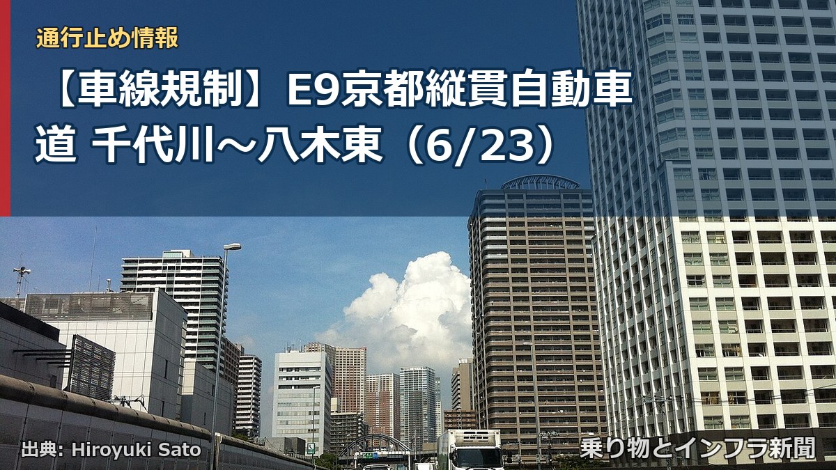 【車線規制】E9京都縦貫自動車道 千代川~八木東(6/23)(乗り物とインフラ新聞)