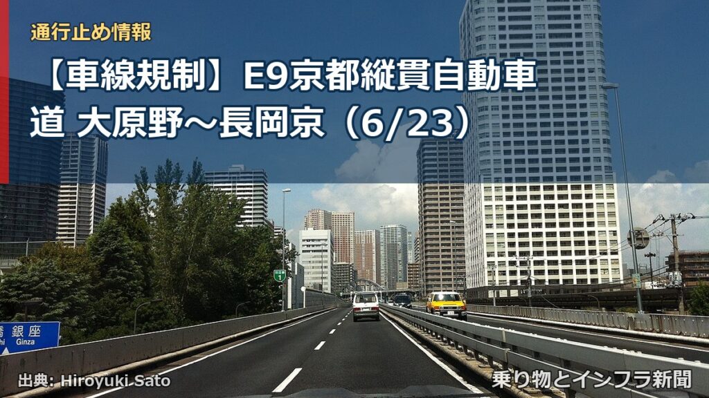 【車線規制】E9京都縦貫自動車道 大原野～長岡京（6/23）（乗り物とインフラ新聞）