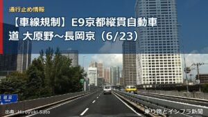 【車線規制】E9京都縦貫自動車道 大原野～長岡京（6/23）（乗り物とインフラ新聞）