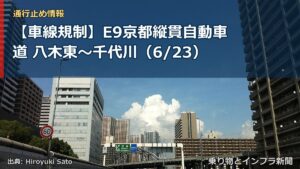 【車線規制】E9京都縦貫自動車道 八木東～千代川（6/23）（乗り物とインフラ新聞）