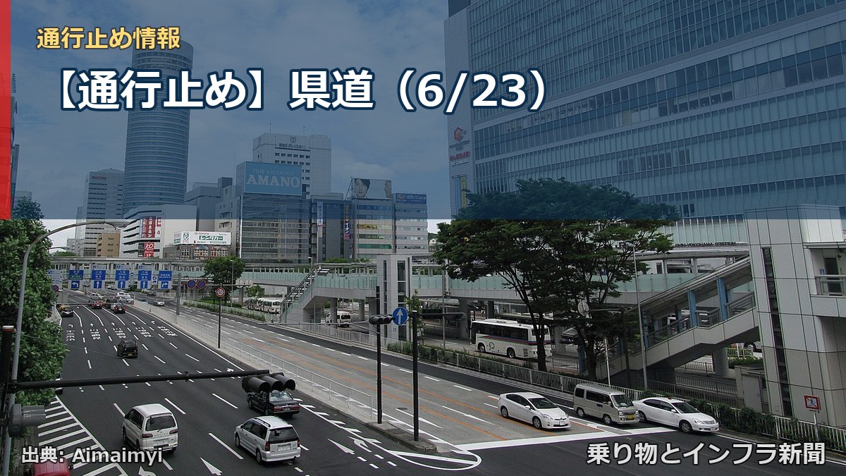 【通行止め】県道（6/23）（乗り物とインフラ新聞）
