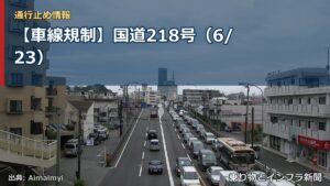 【車線規制】国道218号（6/23）（乗り物とインフラ新聞）
