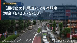 【通行止め】県道212号浦城東海線（6/23〜9/10）（乗り物とインフラ新聞）