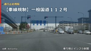 【車線規制】一般国道１１２号（乗り物とインフラ新聞）