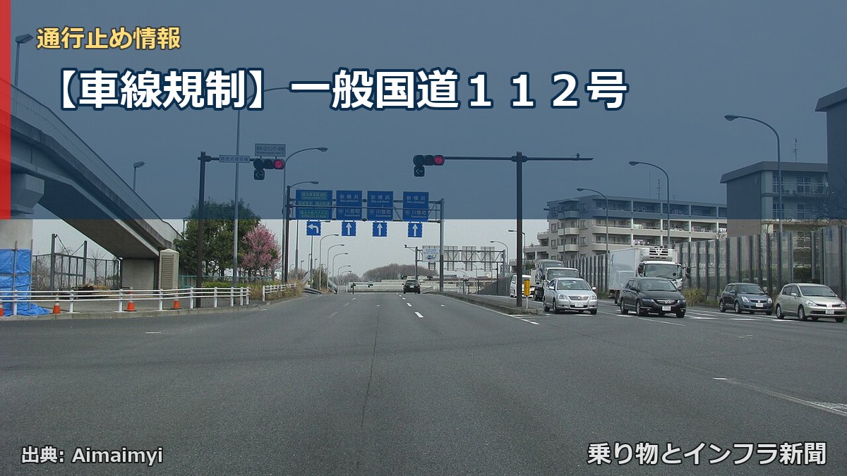 【車線規制】一般国道112号(乗り物とインフラ新聞)