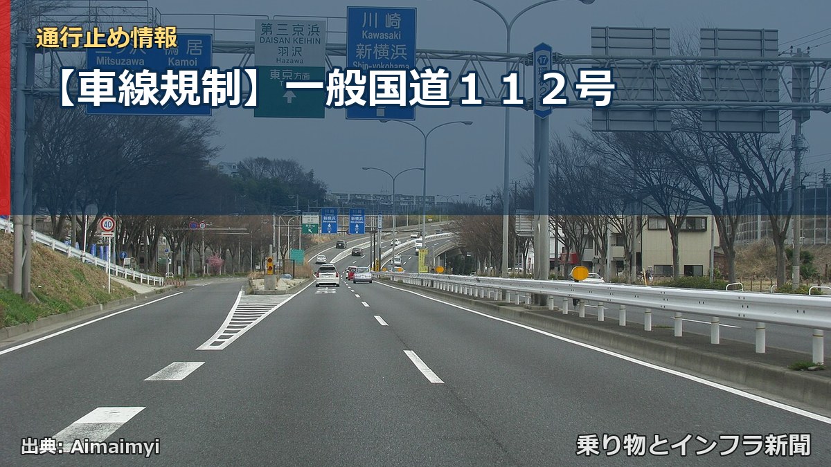 【車線規制】一般国道１１２号（乗り物とインフラ新聞）