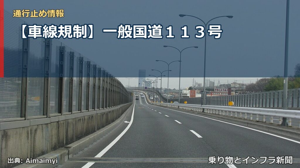 【車線規制】一般国道１１３号（乗り物とインフラ新聞）