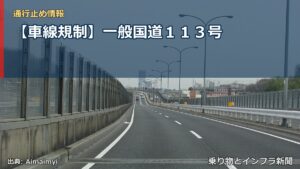 【車線規制】一般国道１１３号（乗り物とインフラ新聞）