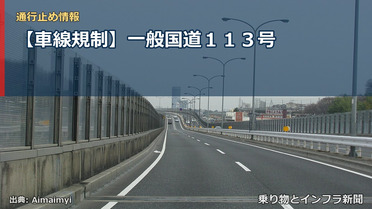 【車線規制】一般国道１１３号（乗り物とインフラ新聞）