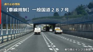 【車線規制】一般国道２８７号（乗り物とインフラ新聞）