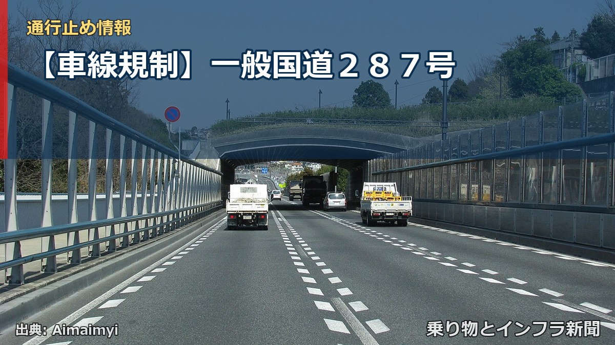 【車線規制】一般国道287号(乗り物とインフラ新聞)
