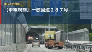 【車線規制】一般国道２８７号（乗り物とインフラ新聞）