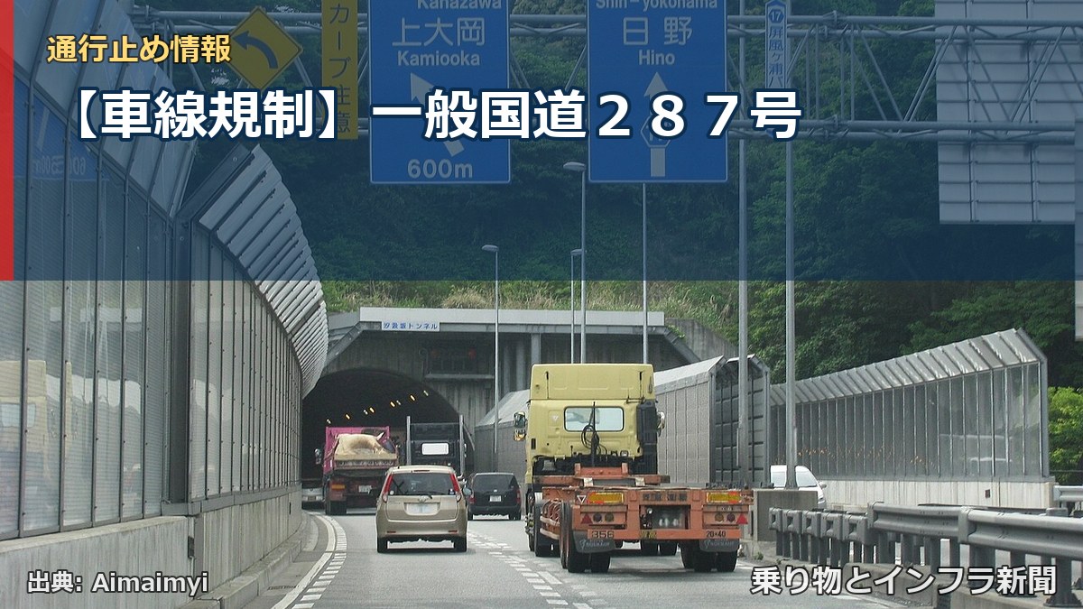 【車線規制】一般国道２８７号（乗り物とインフラ新聞）