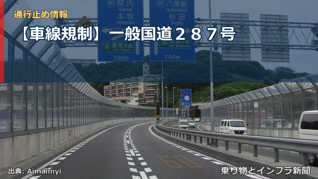 【車線規制】一般国道２８７号（乗り物とインフラ新聞）