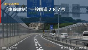 【車線規制】一般国道２８７号（乗り物とインフラ新聞）