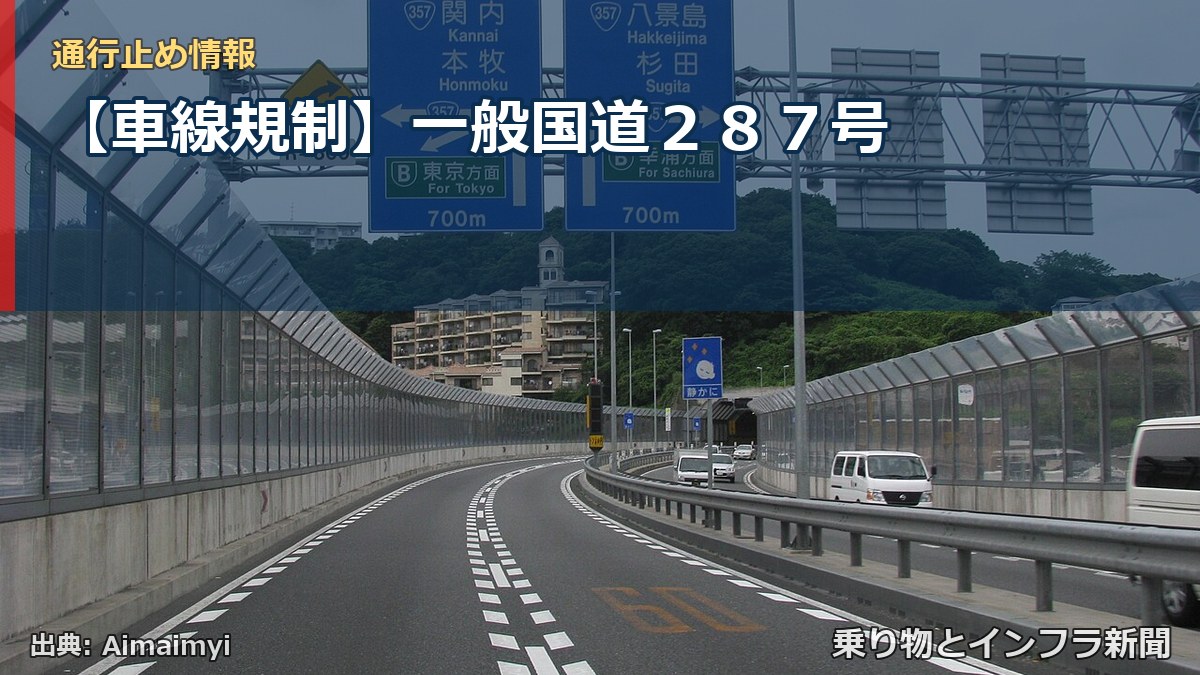 【車線規制】一般国道287号(乗り物とインフラ新聞)