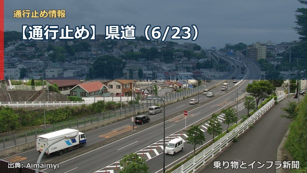 【通行止め】県道（6/23）（乗り物とインフラ新聞）