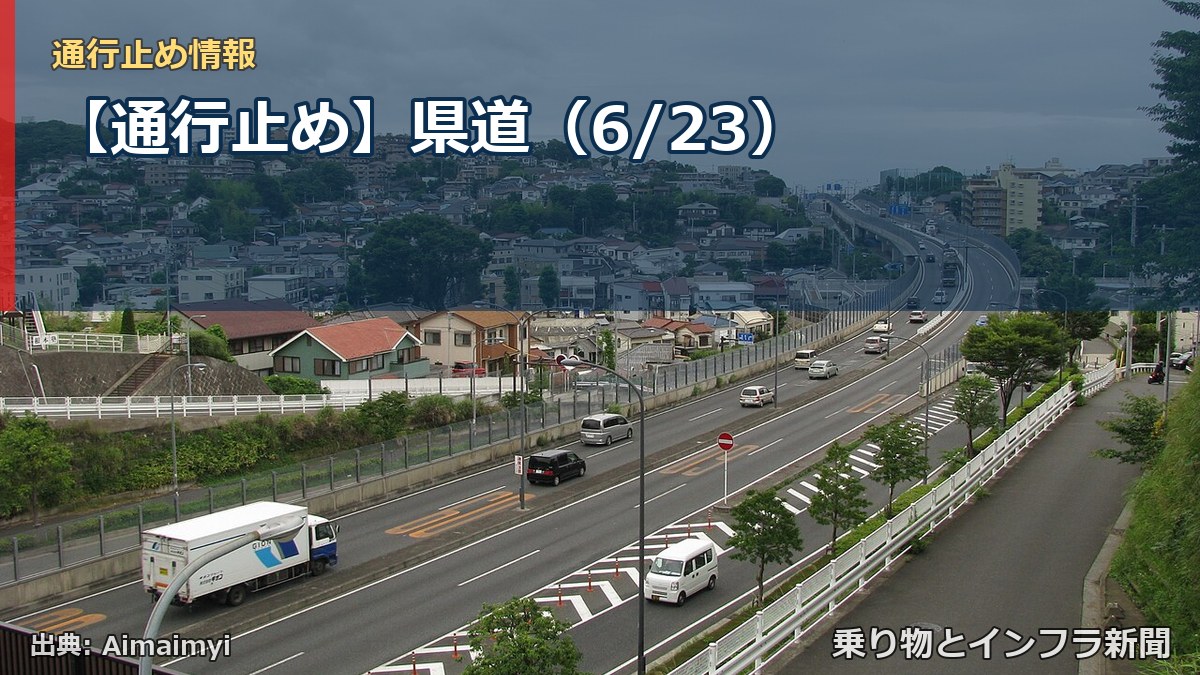 【通行止め】県道(6/23)(乗り物とインフラ新聞)