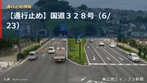 【通行止め】国道３２８号（6/23）（乗り物とインフラ新聞）