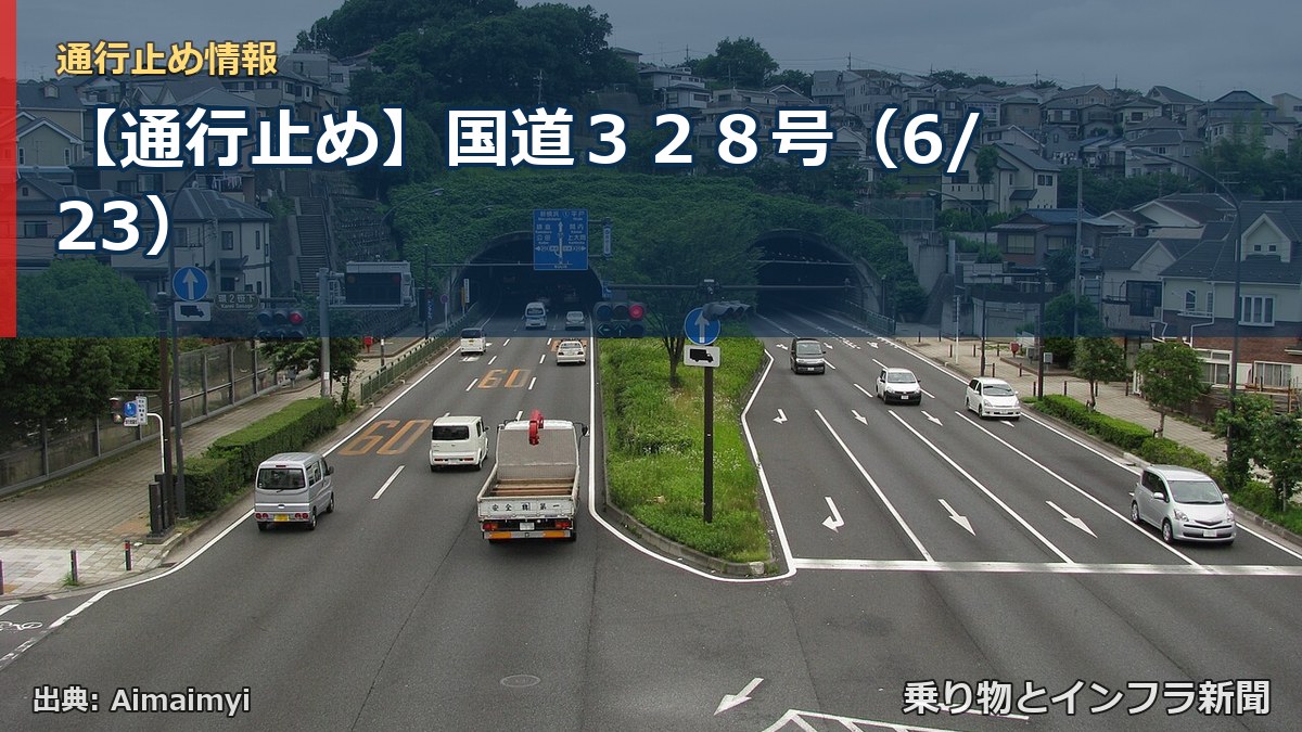 【通行止め】国道328号(6/23)(乗り物とインフラ新聞)