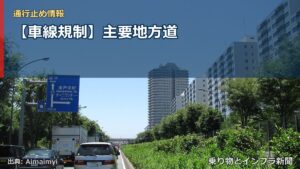 【車線規制】主要地方道（乗り物とインフラ新聞）