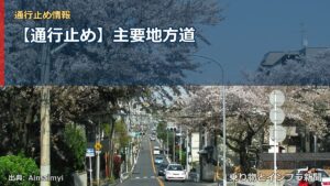 【通行止め】主要地方道（乗り物とインフラ新聞）