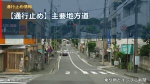 【通行止め】主要地方道（乗り物とインフラ新聞）