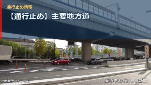 【通行止め】主要地方道（乗り物とインフラ新聞）