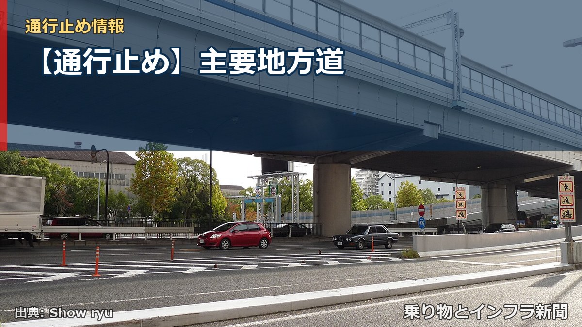 【通行止め】主要地方道（乗り物とインフラ新聞）