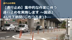 【通行止め】集中的な作業に伴う通行止めを実施します ～国道246号下鶴間(しもつるま)トンネル(大和市下鶴間地先)～[PDF：924KB]（乗り物とインフラ新聞）