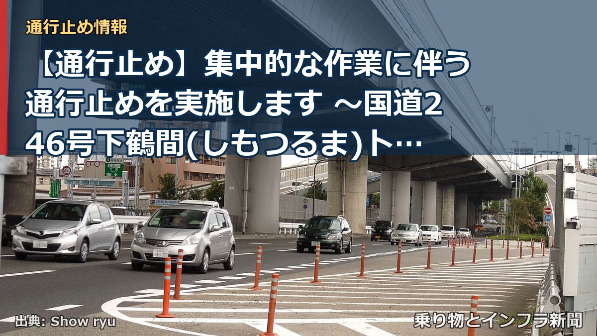 【通行止め】集中的な作業に伴う通行止めを実施します ～国道246号下鶴間(しもつるま)トンネル(大和市下鶴間地先)～[PDF：924KB]（乗り物とインフラ新聞）