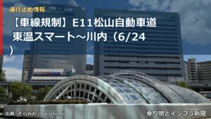 【車線規制】E11松山自動車道 東温スマート～川内（6/24）（乗り物とインフラ新聞）