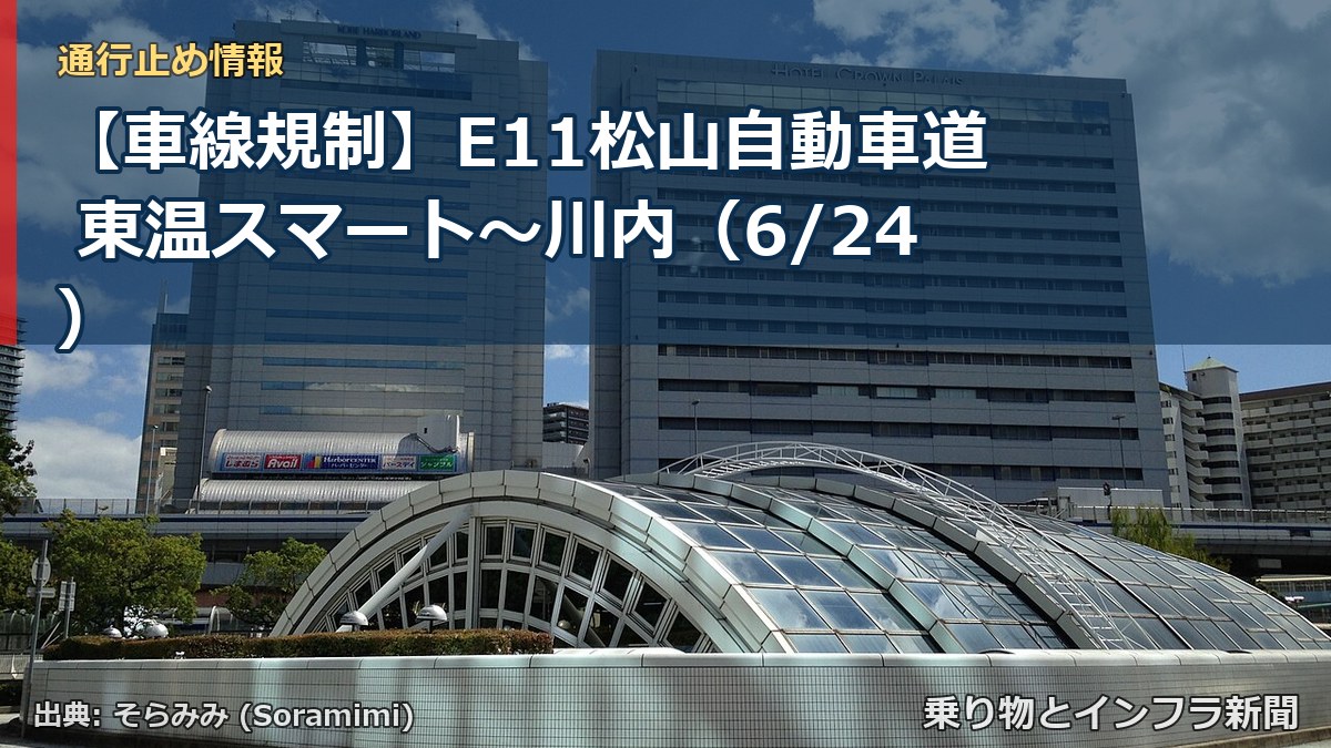 【車線規制】E11松山自動車道 東温スマート~川内(6/24)(乗り物とインフラ新聞)