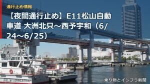 【夜間通行止め】E11松山自動車道 大洲北只～西予宇和（6/24〜6/25）（乗り物とインフラ新聞）
