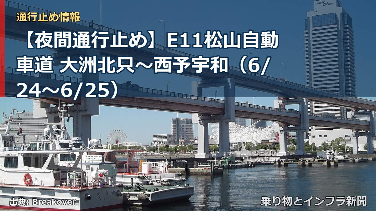 【夜間通行止め】E11松山自動車道 大洲北只~西予宇和(6/24〜6/25)(乗り物とインフラ新聞)