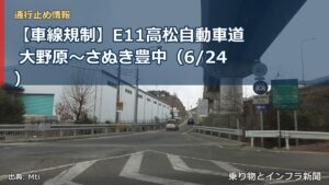 【車線規制】E11高松自動車道 大野原～さぬき豊中（6/24）（乗り物とインフラ新聞）
