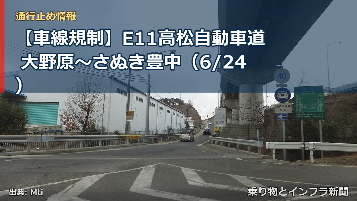 【車線規制】E11高松自動車道 大野原～さぬき豊中（6/24）（乗り物とインフラ新聞）