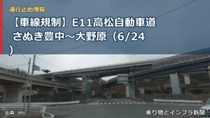 【車線規制】E11高松自動車道 さぬき豊中～大野原（6/24）（乗り物とインフラ新聞）
