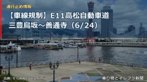 【車線規制】E11高松自動車道 三豊鳥坂～善通寺（6/24）（乗り物とインフラ新聞）