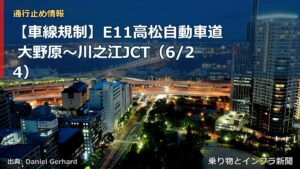 【車線規制】E11高松自動車道 大野原～川之江JCT（6/24）（乗り物とインフラ新聞）