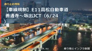 【車線規制】E11高松自動車道 善通寺～坂出JCT（6/24）（乗り物とインフラ新聞）