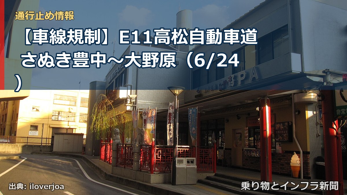 【車線規制】E11高松自動車道 さぬき豊中~大野原(6/24)(乗り物とインフラ新聞)