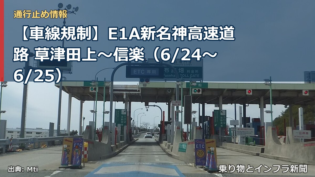 【車線規制】E1A新名神高速道路 草津田上~信楽(6/24〜6/25)(乗り物とインフラ新聞)