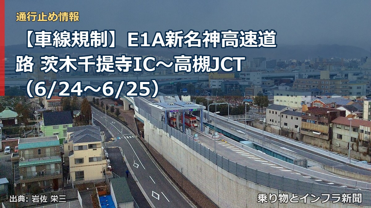 【車線規制】E1A新名神高速道路 茨木千提寺IC～高槻JCT（6/24〜6/25）（乗り物とインフラ新聞）